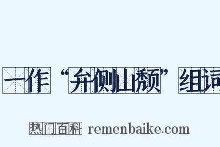 一作“弁侧山颓”组词是什么意思的图片